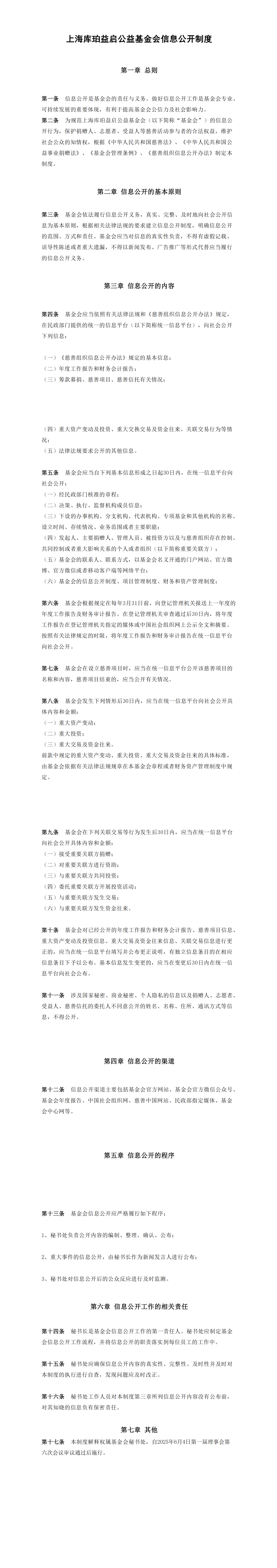 上海库珀益启公益基金会信息公开制度_00