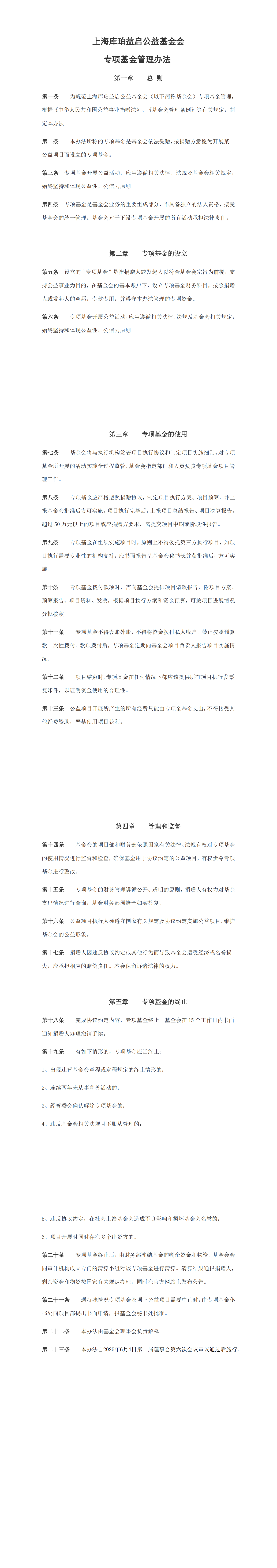 上海库珀益启专项基金管理办法_00